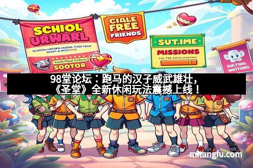 98堂论坛：跑马的汉子威武雄壮，《圣堂》全新休闲玩法震撼上线！