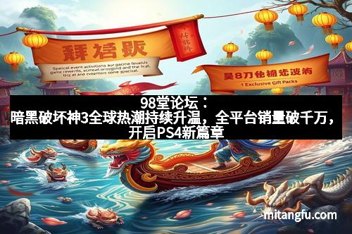 98堂论坛：暗黑破坏神3全球热潮持续升温，全平台销量破千万，开启PS4新篇章